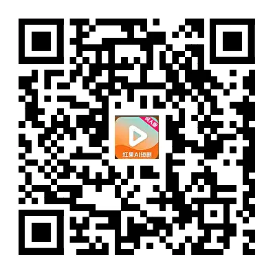 扫描二维码下载红果黄剧APP